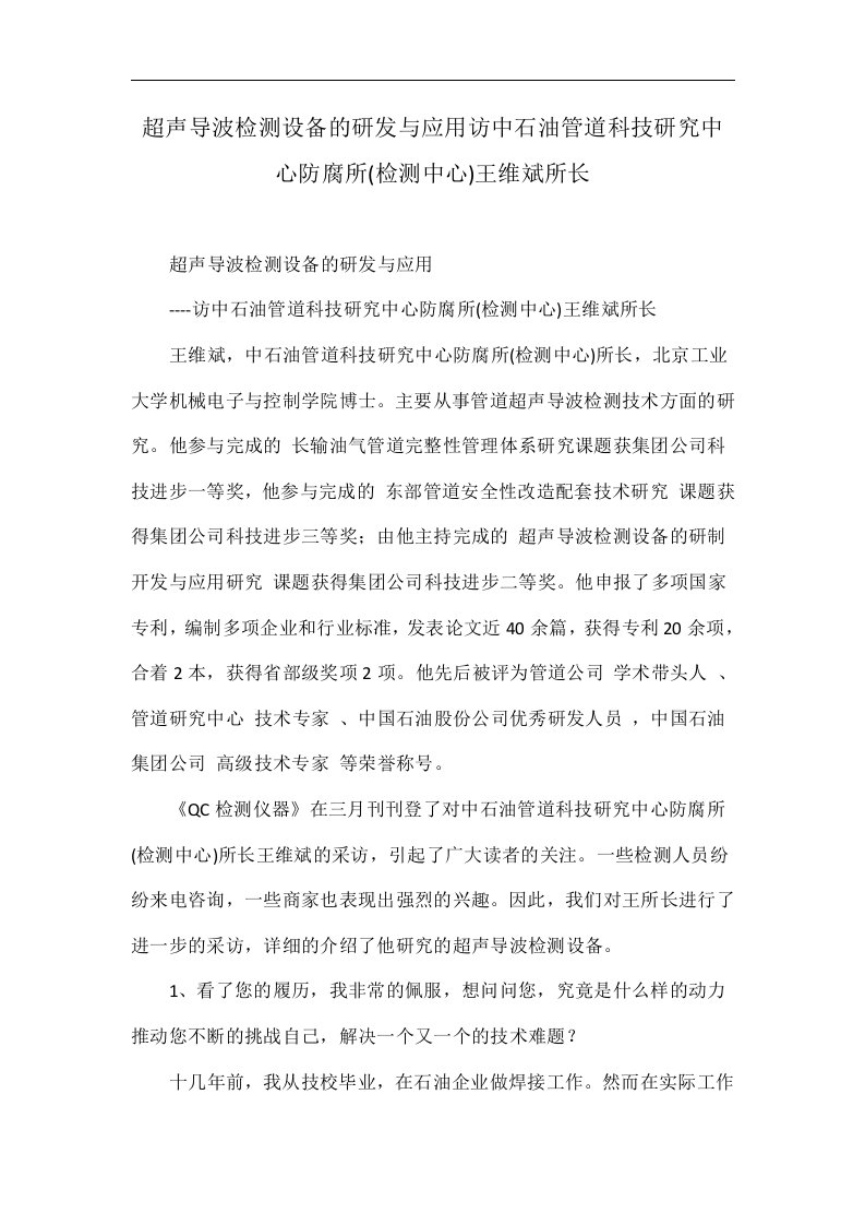 超声导波检测设备的研发与应用访中石油管道科技研究中心防腐所(检测中心)王维斌所长