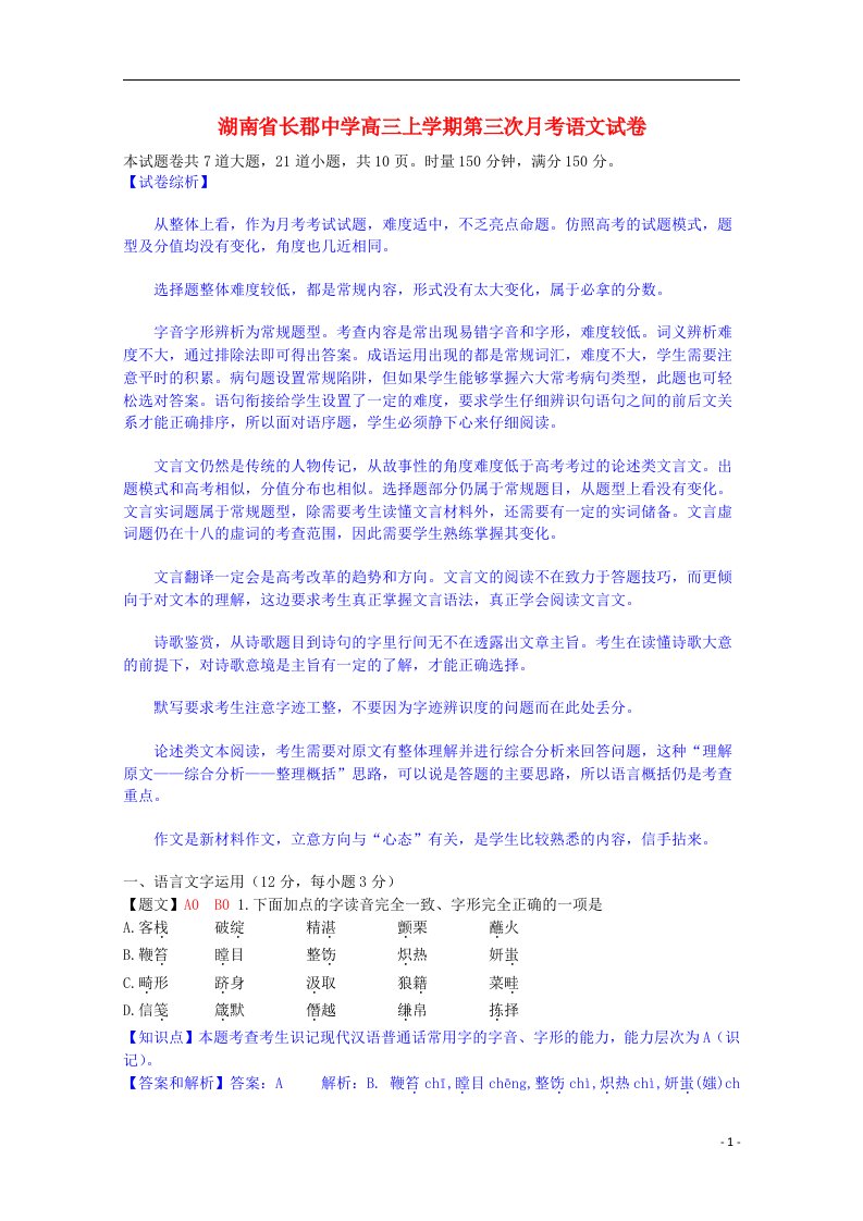 湖南省长郡中学高三语文上学期第三次月考试题（含解析）新人教版