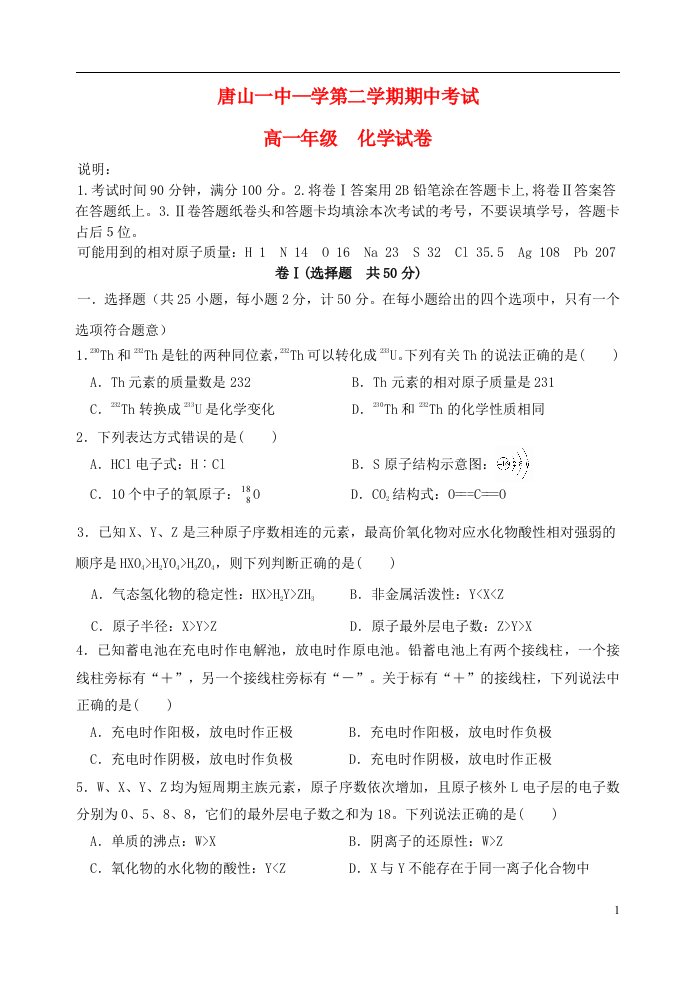 河北省唐山一中高一化学下学期期中试题