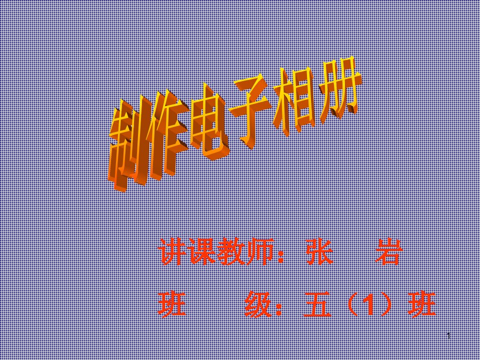 小学信息技术五年级《制作电子相册》ppt课件