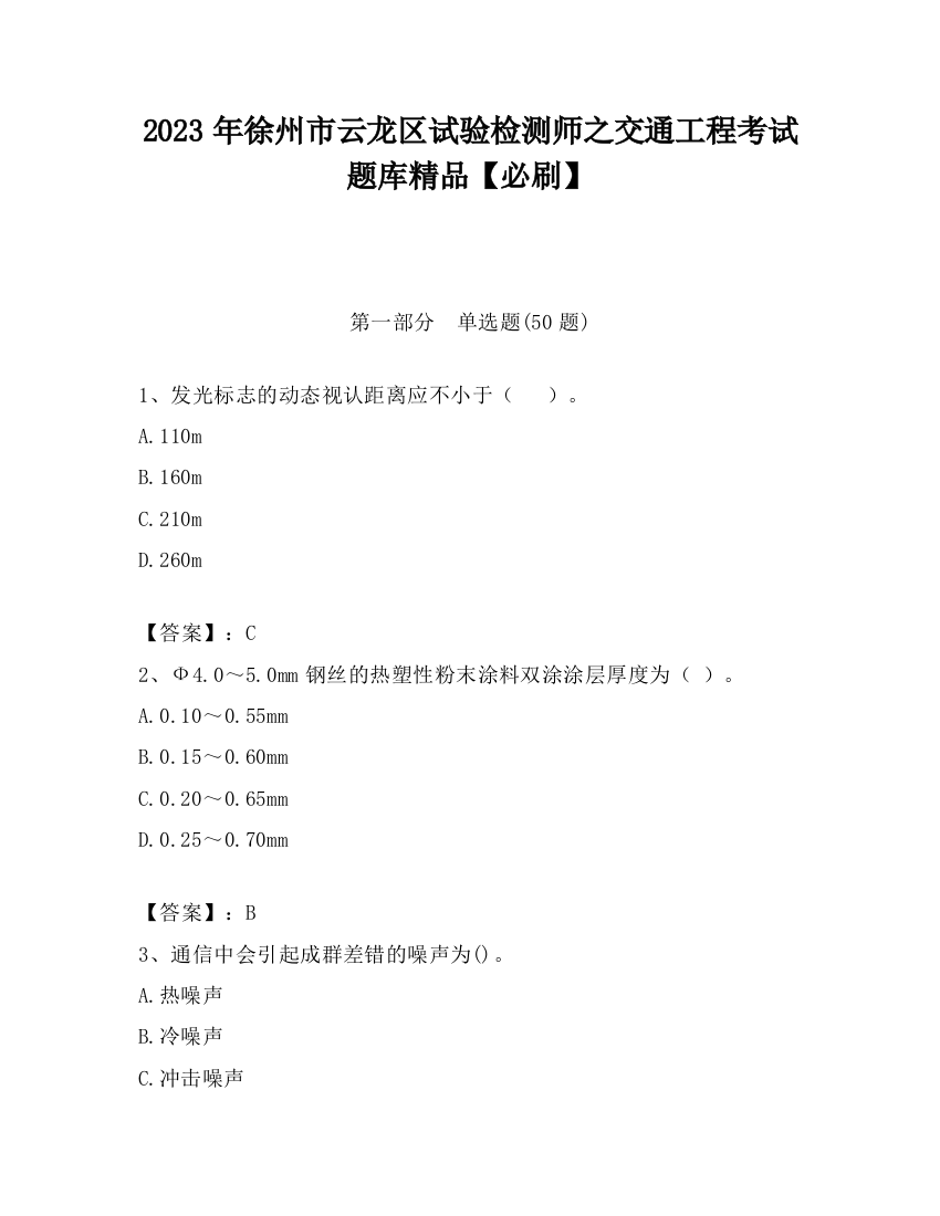 2023年徐州市云龙区试验检测师之交通工程考试题库精品【必刷】