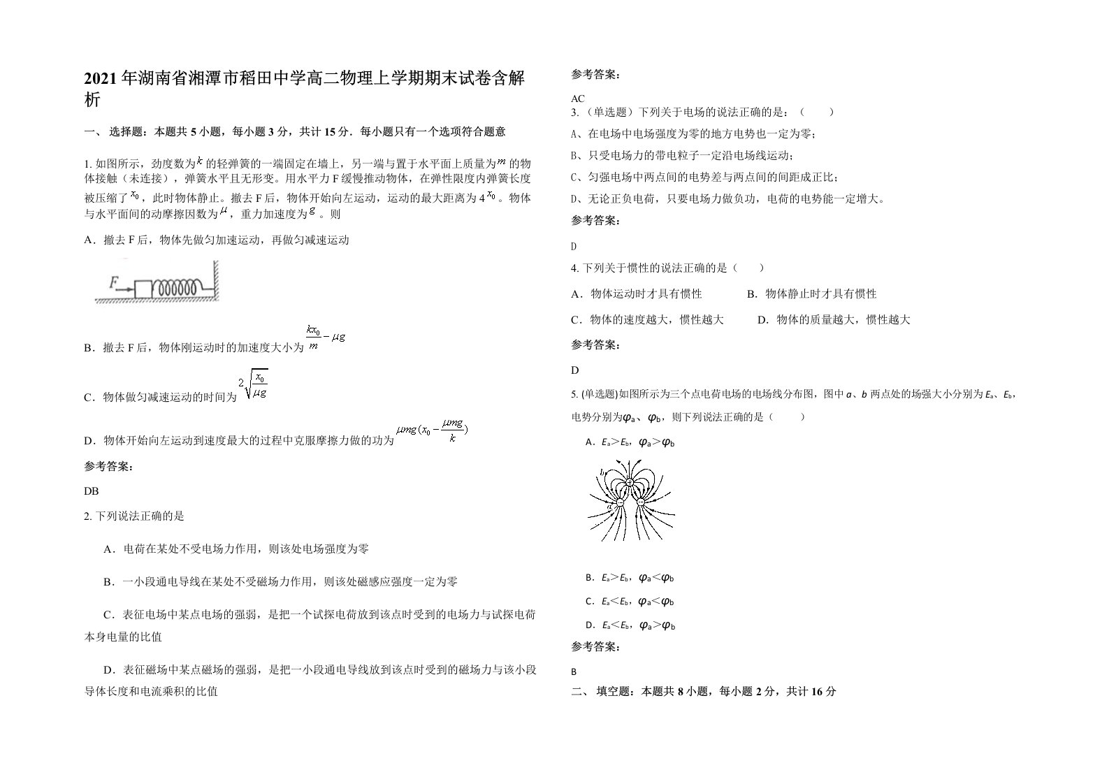 2021年湖南省湘潭市稻田中学高二物理上学期期末试卷含解析