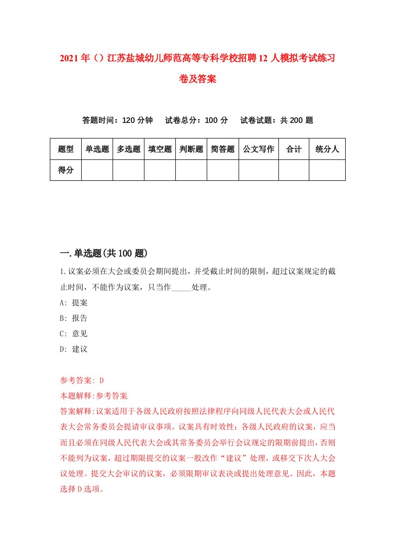 2021年江苏盐城幼儿师范高等专科学校招聘12人模拟考试练习卷及答案5