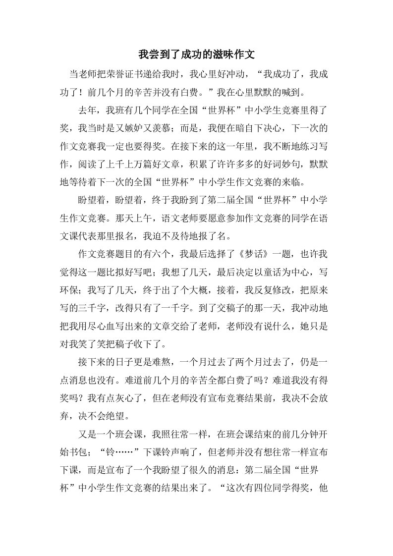 我尝到了成功的滋味作文