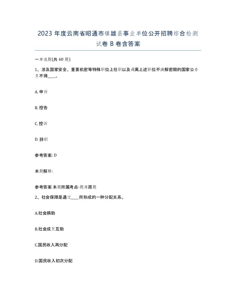 2023年度云南省昭通市镇雄县事业单位公开招聘综合检测试卷B卷含答案