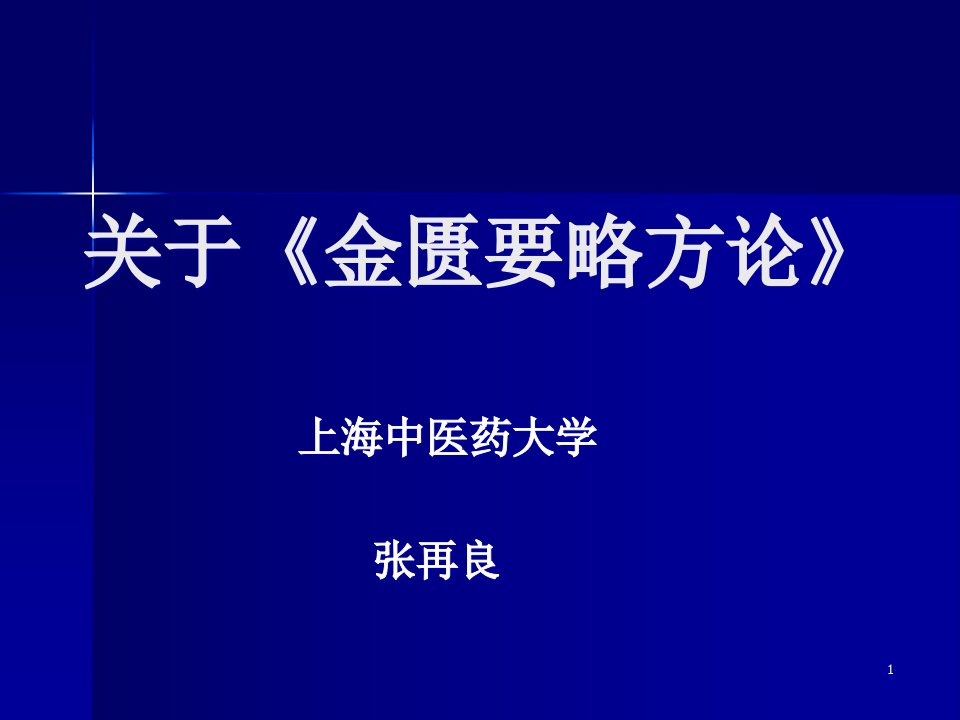 《金匮要略方论》--PPT课件