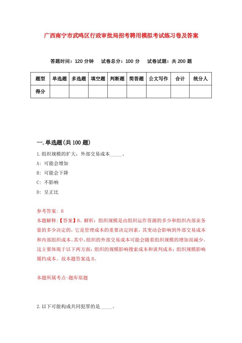 广西南宁市武鸣区行政审批局招考聘用模拟考试练习卷及答案第7次