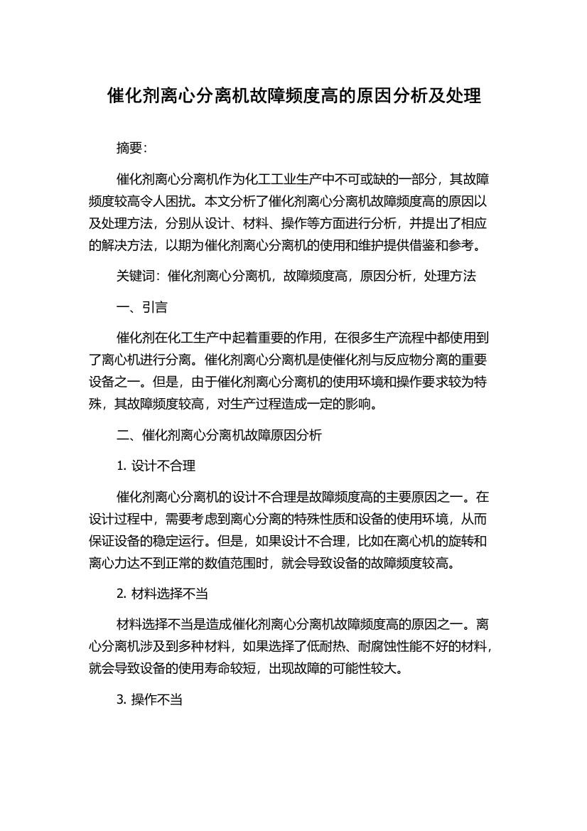 催化剂离心分离机故障频度高的原因分析及处理