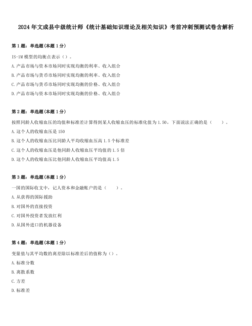 2024年文成县中级统计师《统计基础知识理论及相关知识》考前冲刺预测试卷含解析