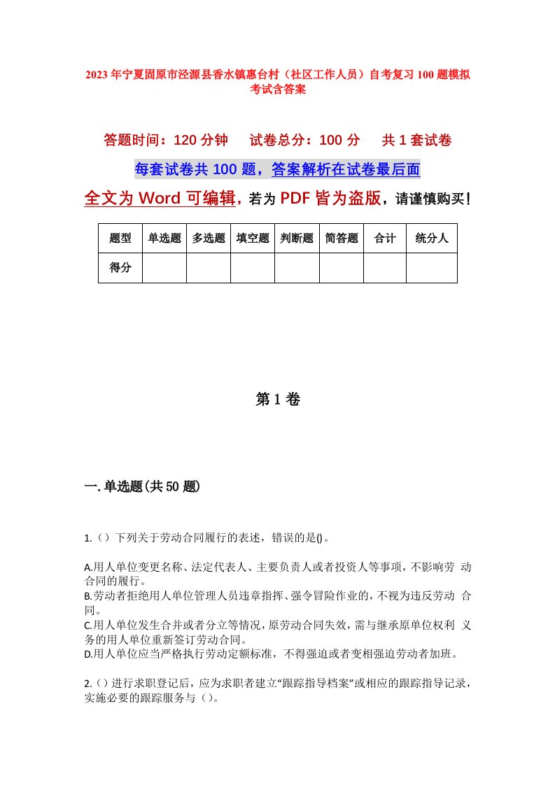 2023年宁夏固原市泾源县香水镇惠台村社区工作人员自考复习100题模拟考试含答案