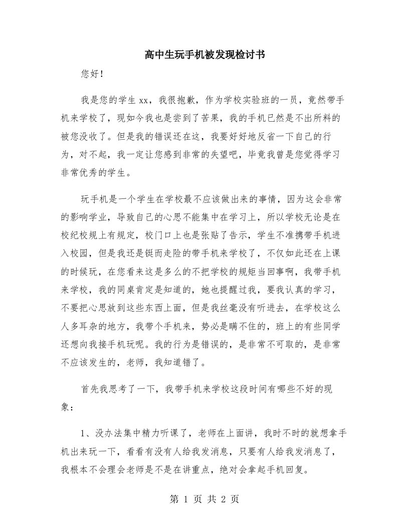 高中生玩手机被发现检讨书