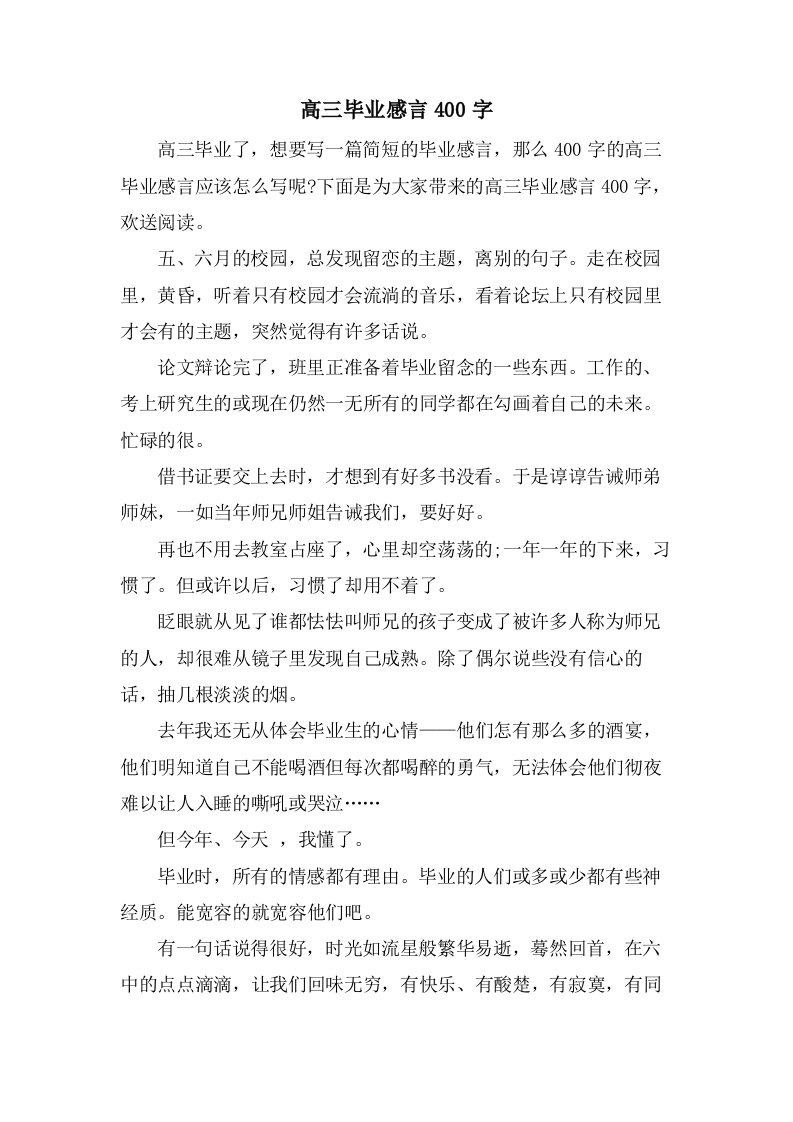 高三毕业感言400字