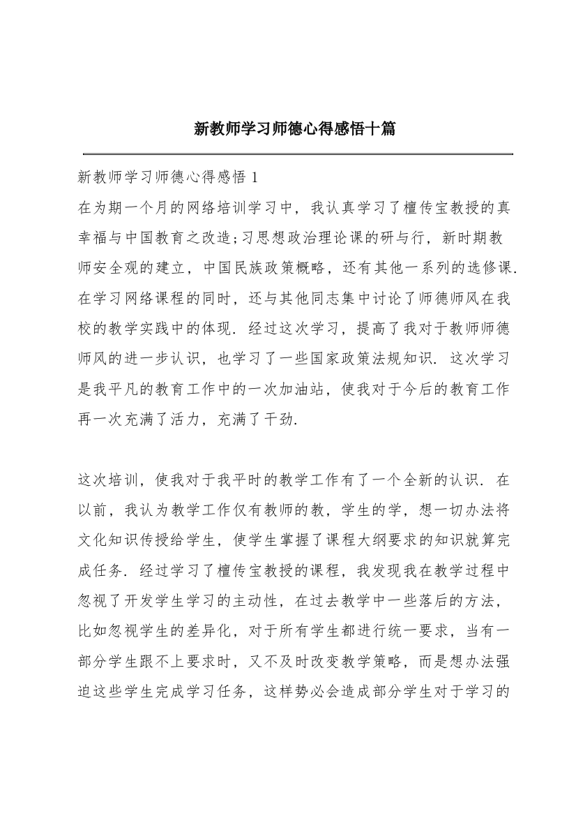 新教师学习师德心得感悟十篇