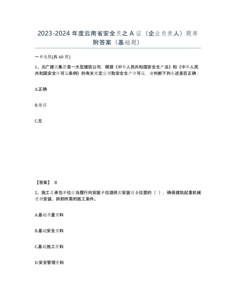 2023-2024年度云南省安全员之A证企业负责人题库附答案基础题