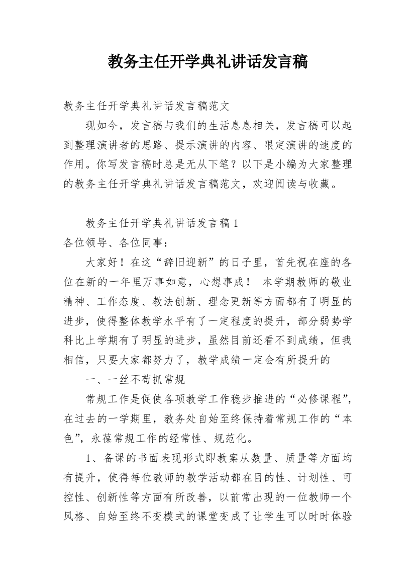 教务主任开学典礼讲话发言稿_1