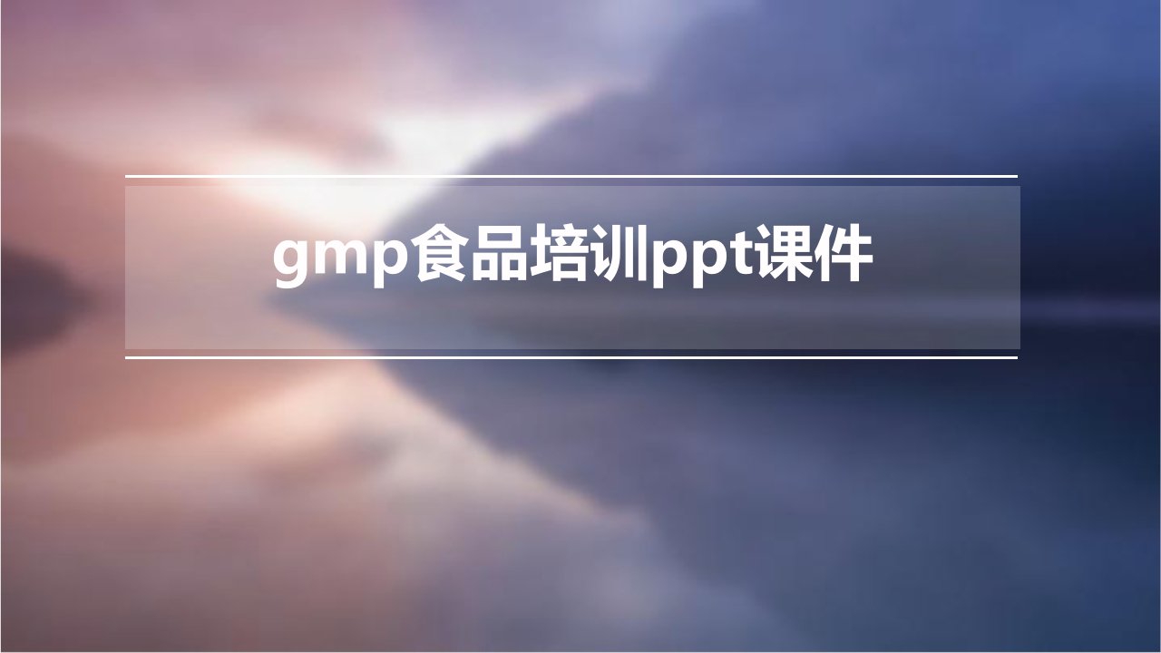 GMP食品培训ppt课件