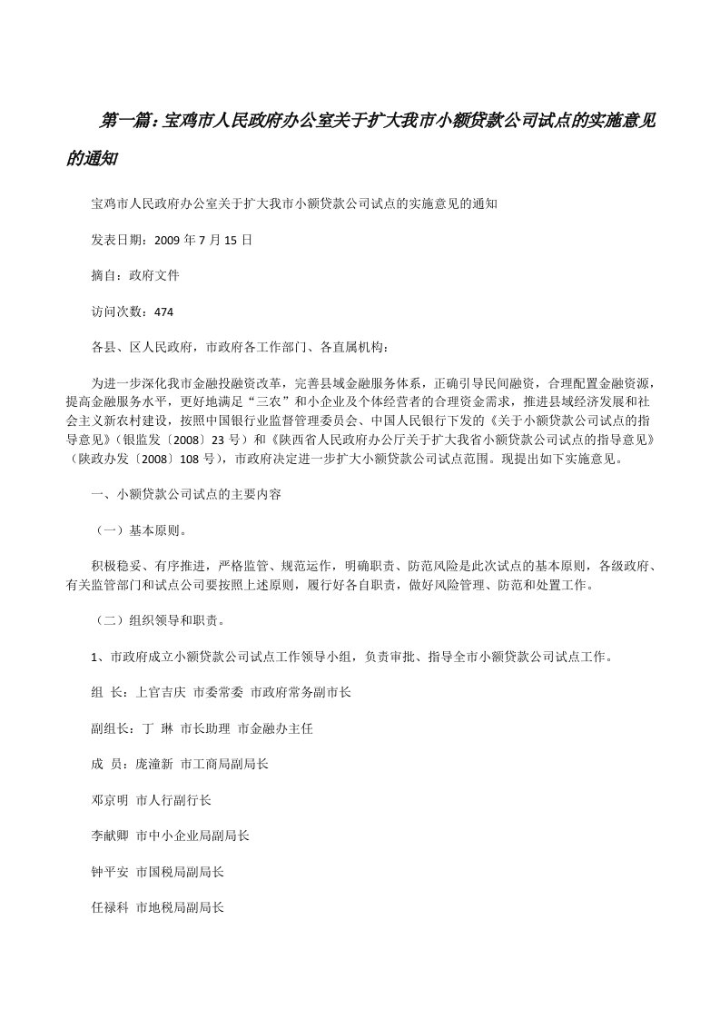 宝鸡市人民政府办公室关于扩大我市小额贷款公司试点的实施意见的通知[修改版]