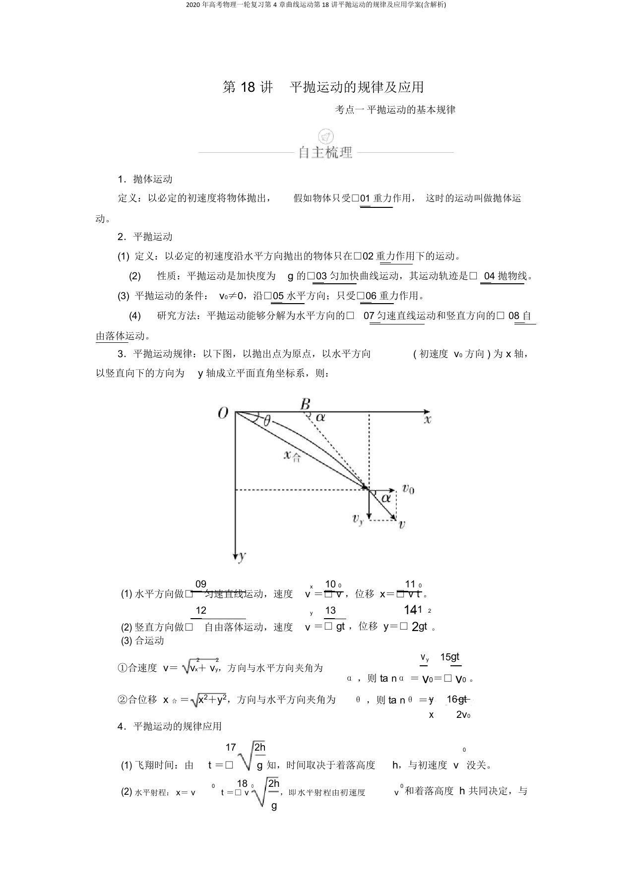 2020年高考物理一轮复习第4章曲线运动第18讲平抛运动的规律及应用学案(含解析)