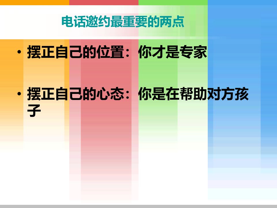 电话话术培训邀约话术教育培训PPT通用课件