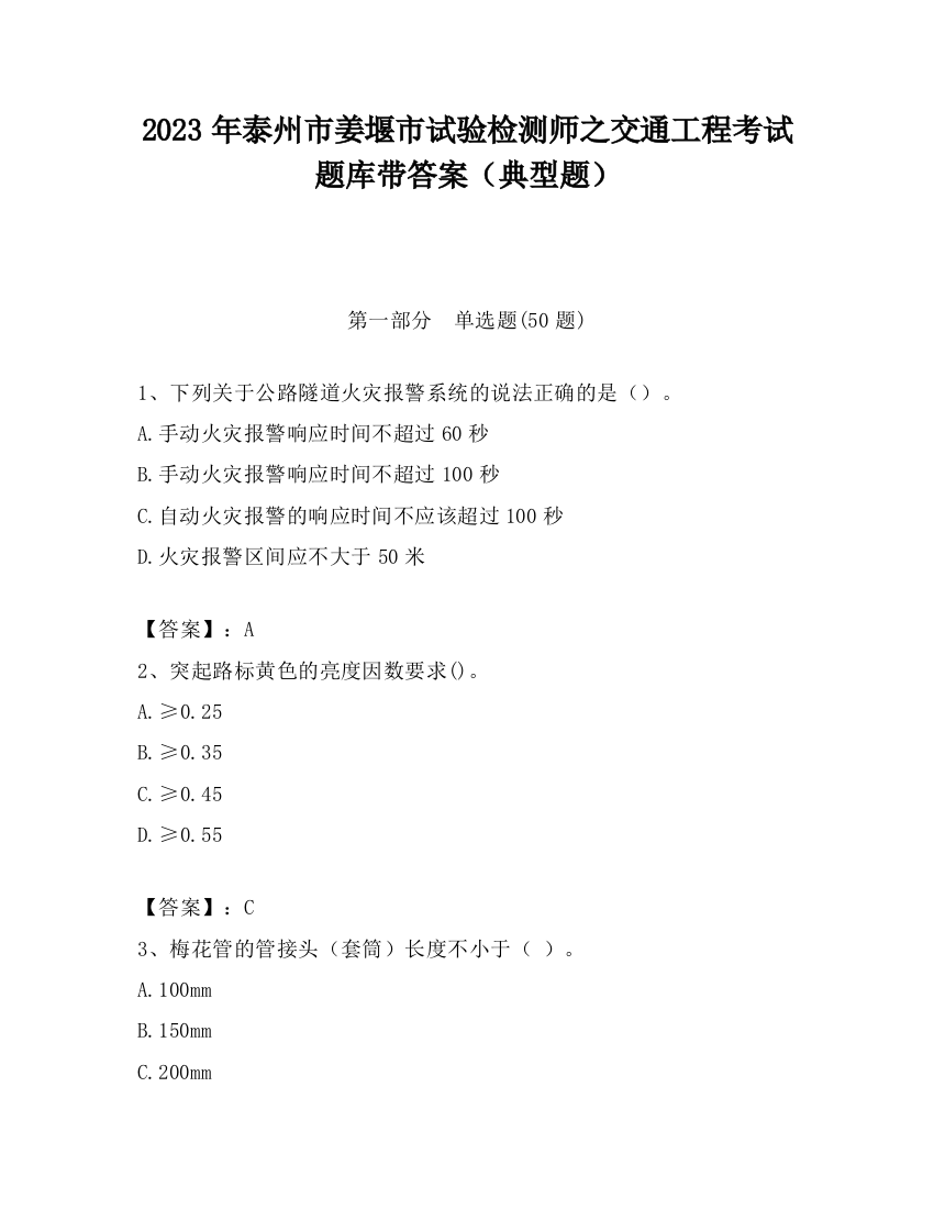 2023年泰州市姜堰市试验检测师之交通工程考试题库带答案（典型题）