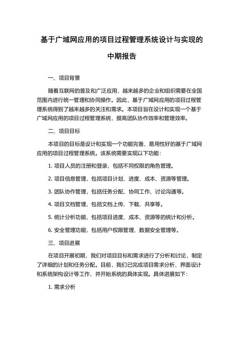 基于广域网应用的项目过程管理系统设计与实现的中期报告