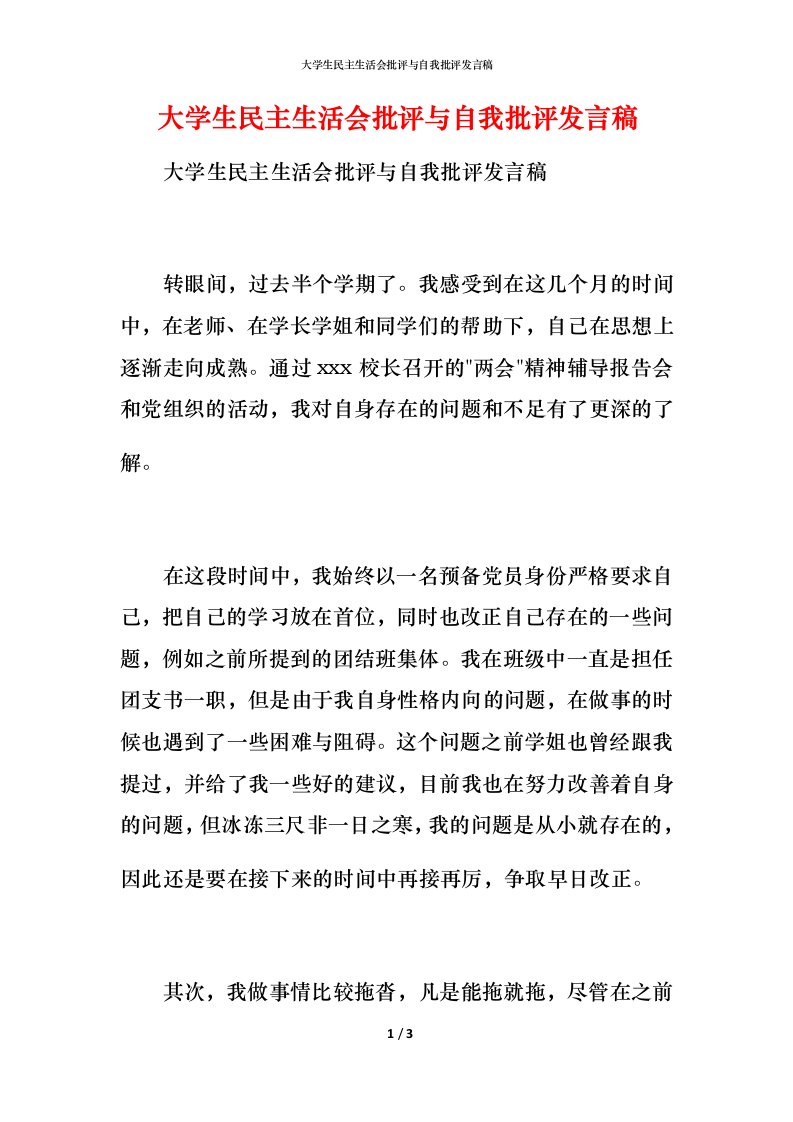 大学生民主生活会批评与自我批评发言稿