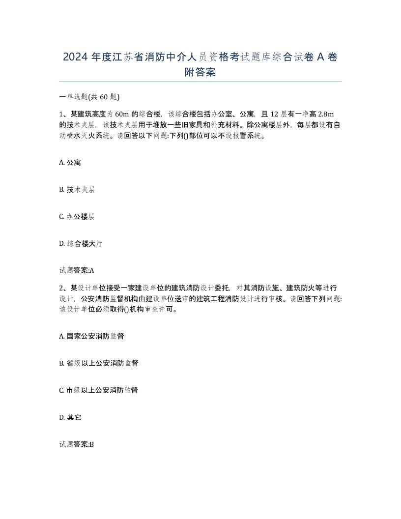 2024年度江苏省消防中介人员资格考试题库综合试卷A卷附答案