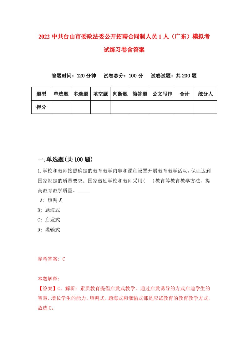 2022中共台山市委政法委公开招聘合同制人员1人广东模拟考试练习卷含答案5