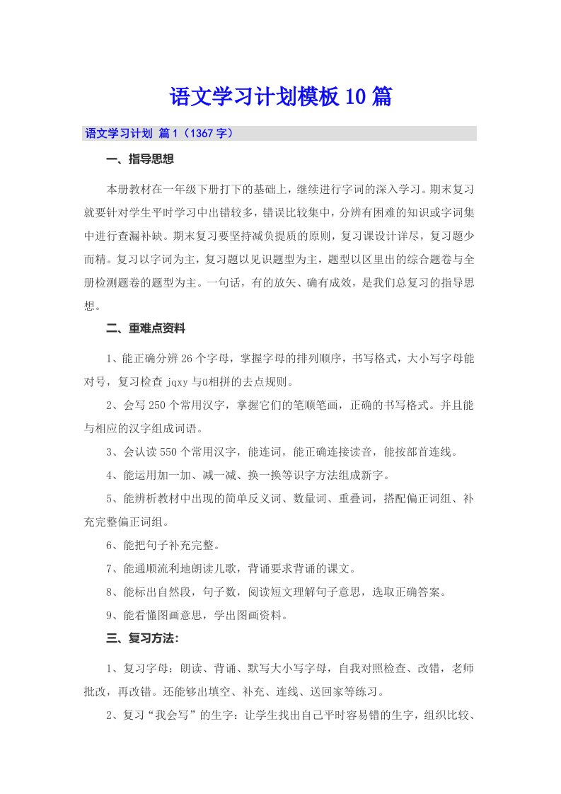 语文学习计划模板10篇