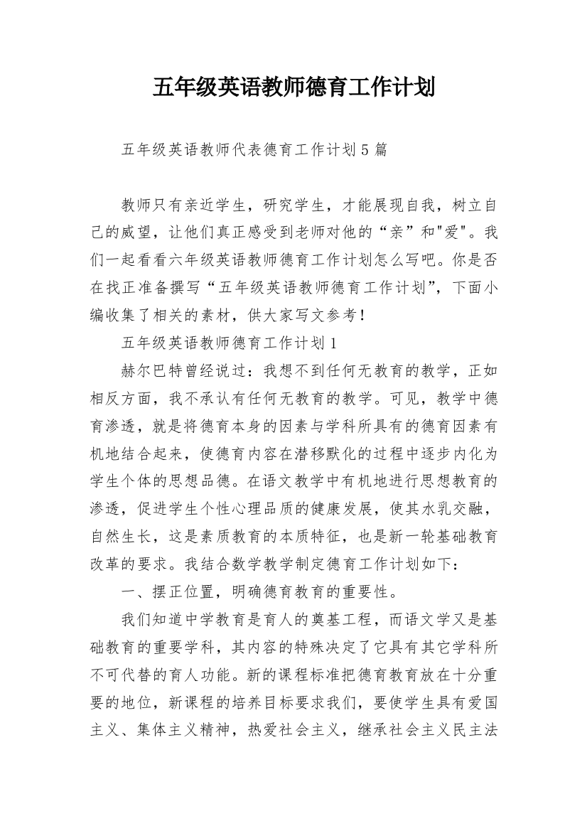 五年级英语教师德育工作计划