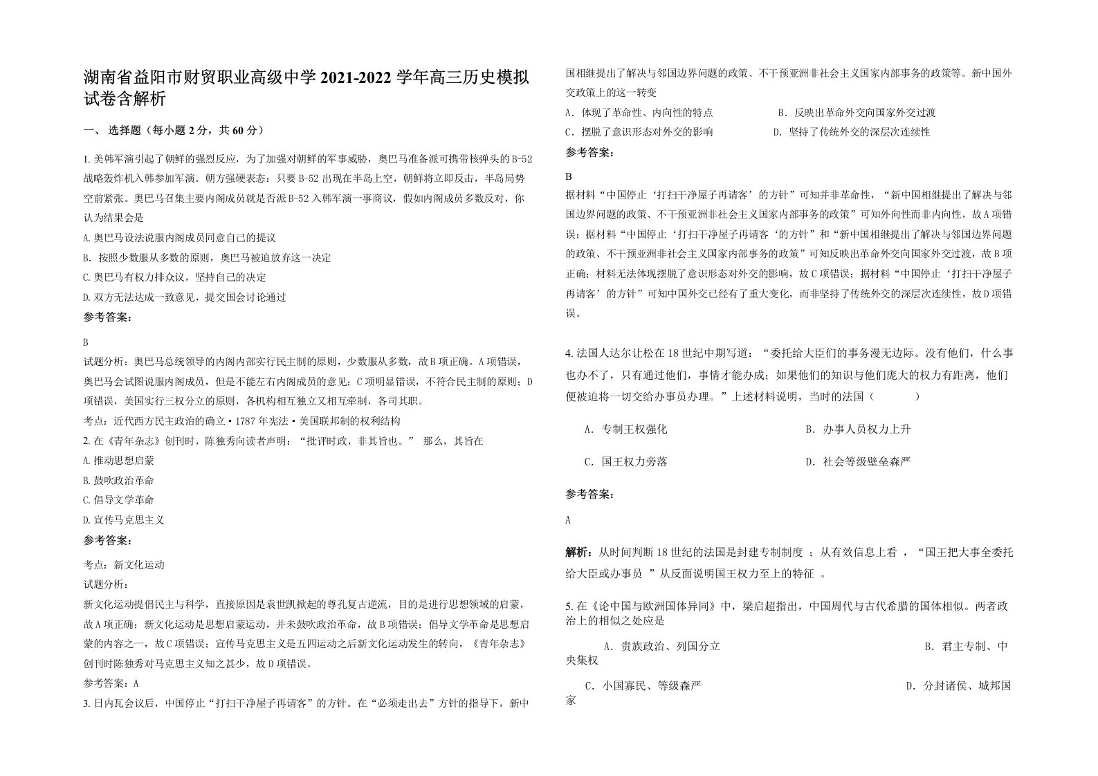 湖南省益阳市财贸职业高级中学2021-2022学年高三历史模拟试卷含解析