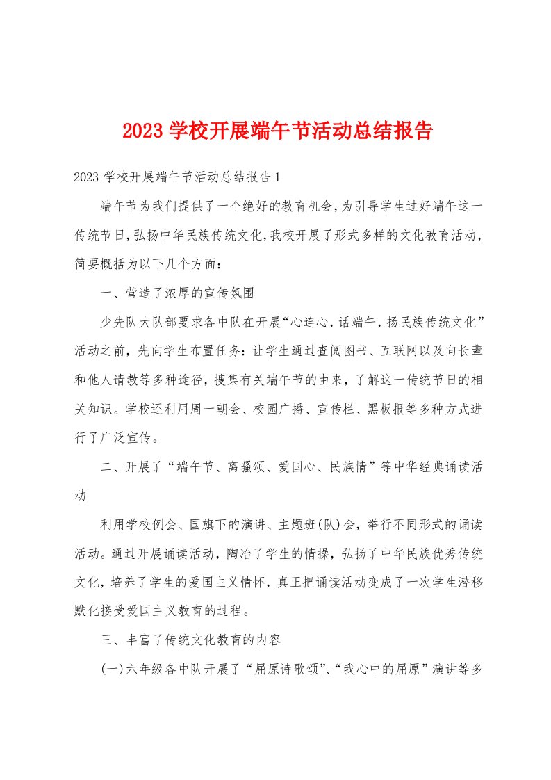 2023学校开展端午节活动总结报告