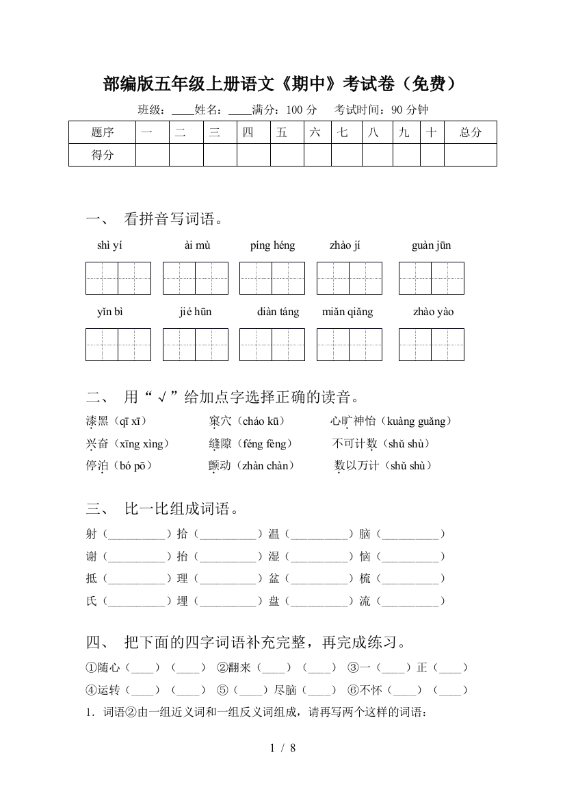 部编版五年级上册语文《期中》考试卷(免费)