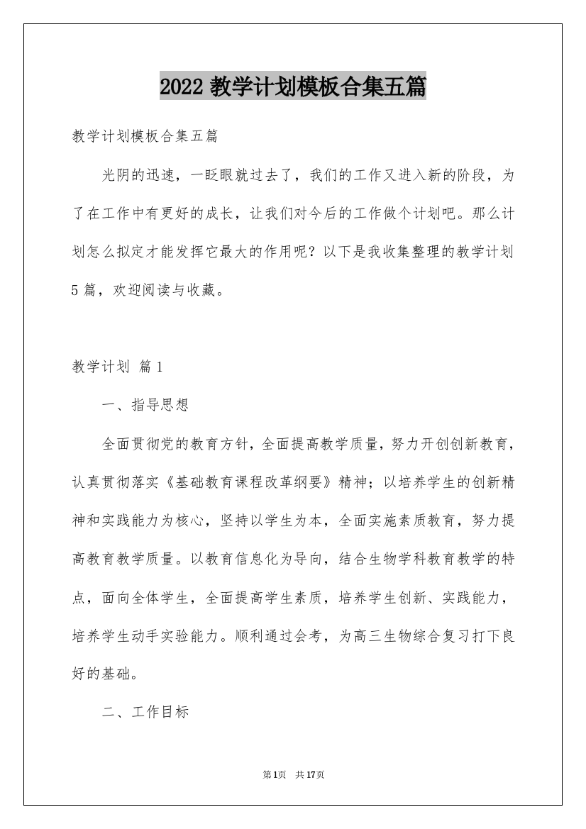 2022教学计划模板合集五篇