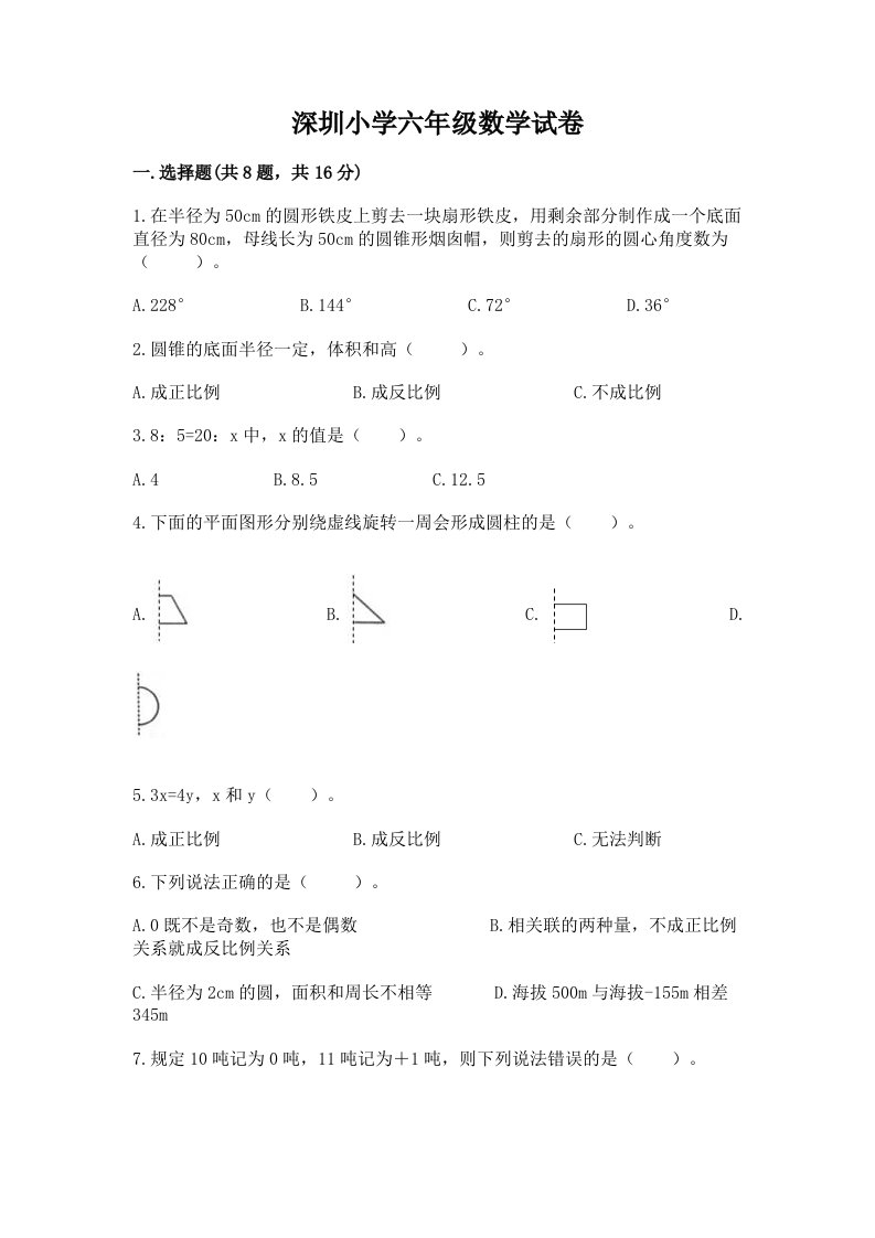 深圳小学六年级数学试卷带答案（精练）