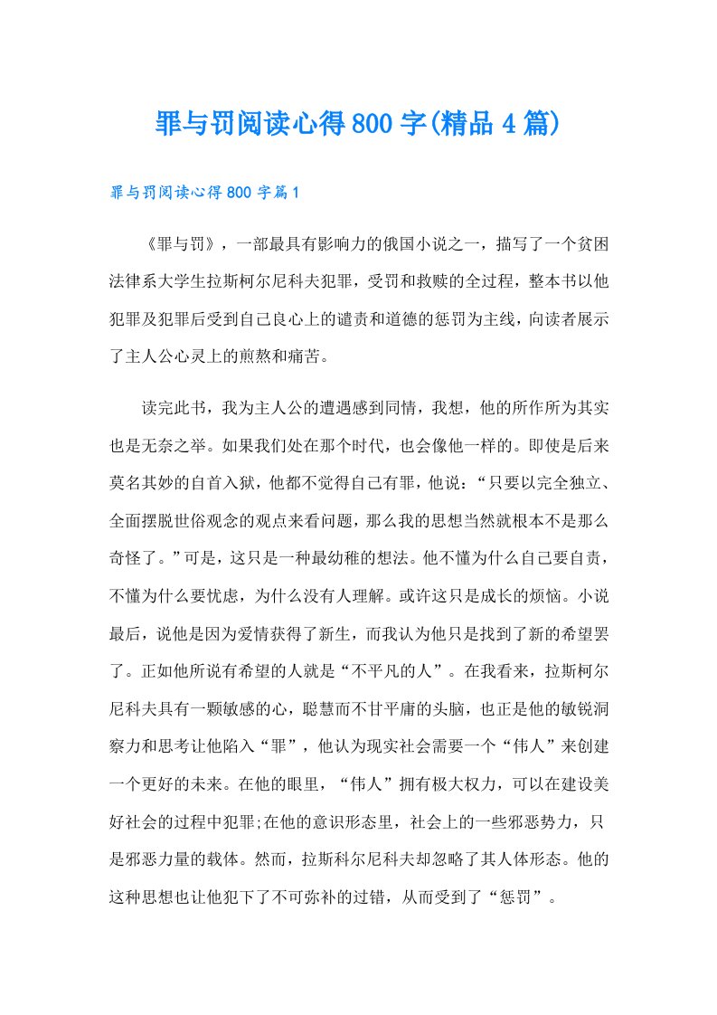 罪与罚阅读心得800字(精品4篇)