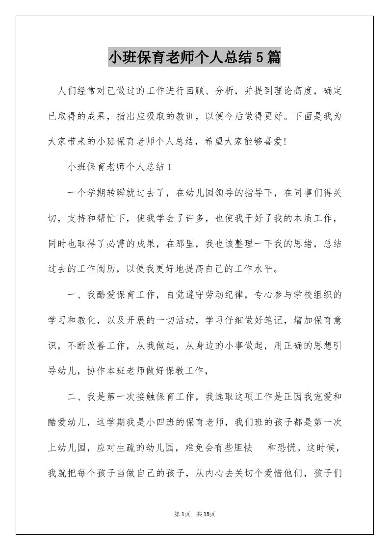 小班保育老师个人总结5篇