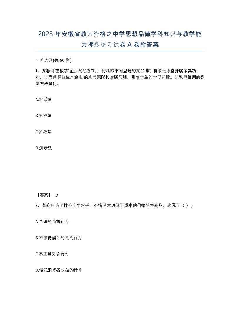 2023年安徽省教师资格之中学思想品德学科知识与教学能力押题练习试卷A卷附答案