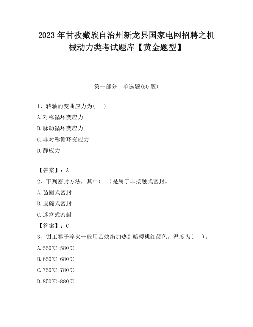 2023年甘孜藏族自治州新龙县国家电网招聘之机械动力类考试题库【黄金题型】