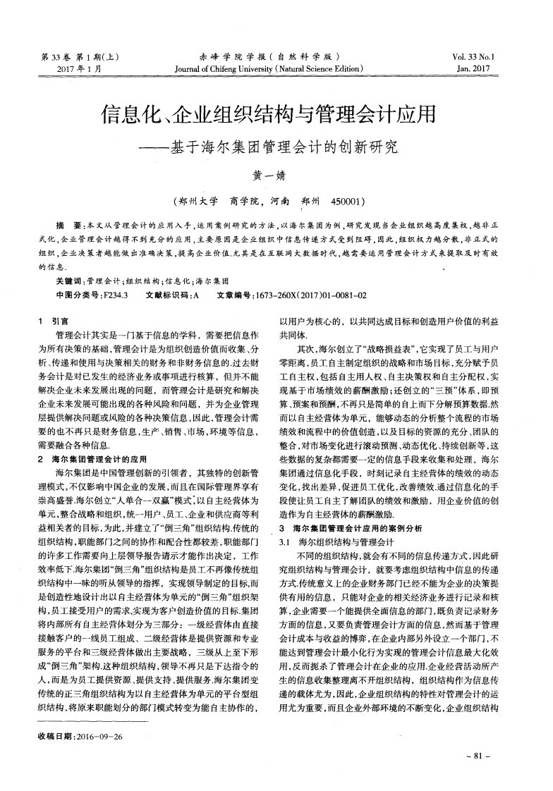 信息化、企业组织结构与管理会计应用——基于海尔集团管理会计的创新研究