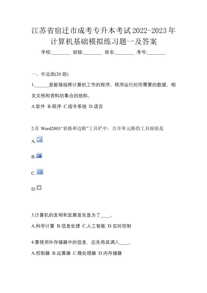 江苏省宿迁市成考专升本考试2022-2023年计算机基础模拟练习题一及答案