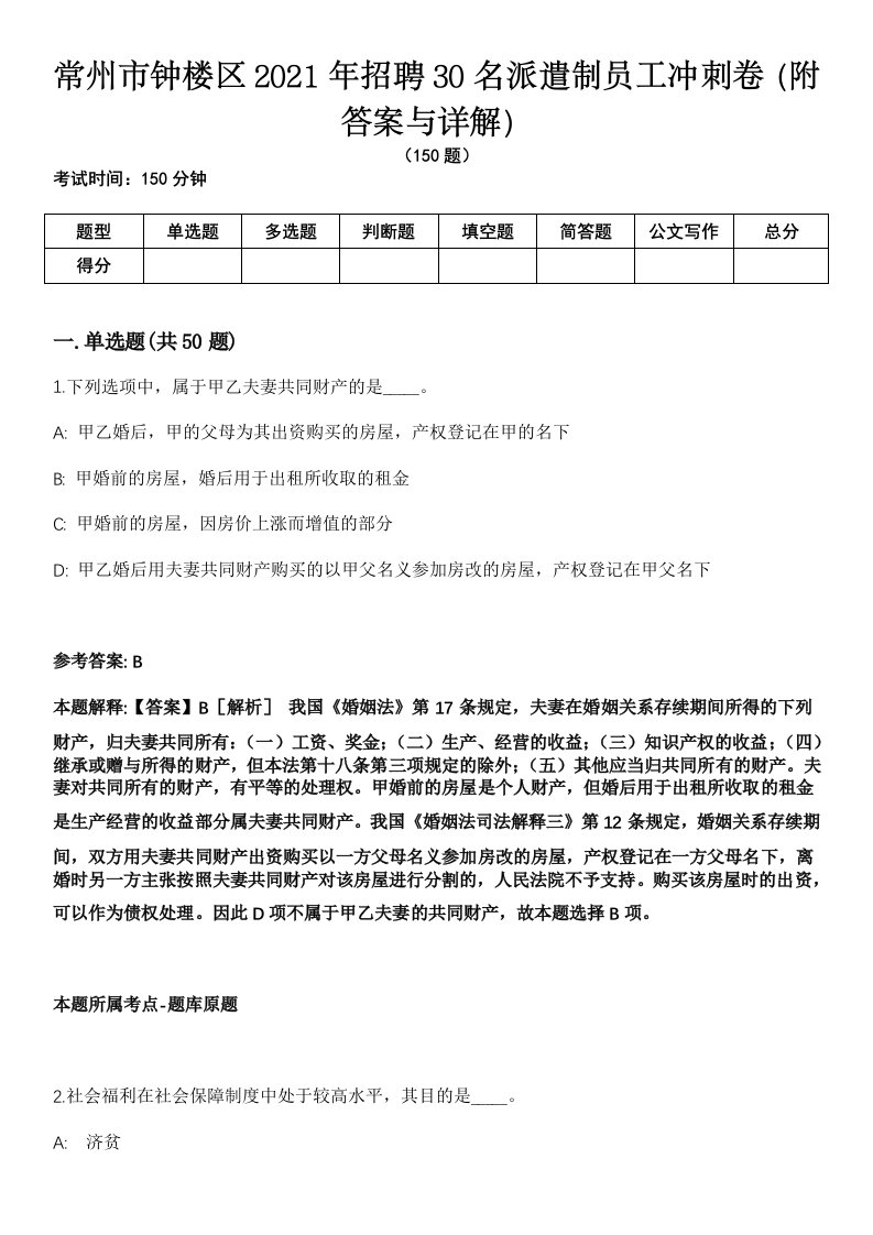 常州市钟楼区2021年招聘30名派遣制员工冲刺卷第十一期（附答案与详解）