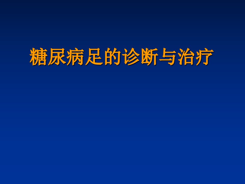 糖尿病足的诊断与治疗