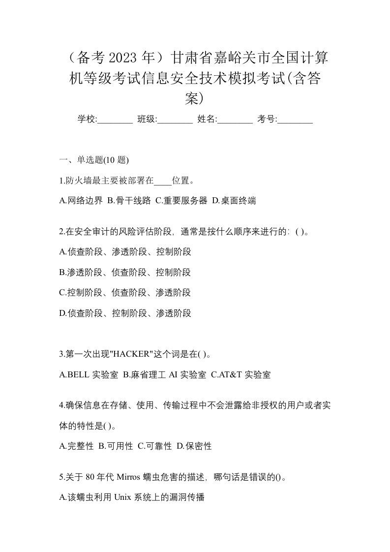 备考2023年甘肃省嘉峪关市全国计算机等级考试信息安全技术模拟考试含答案