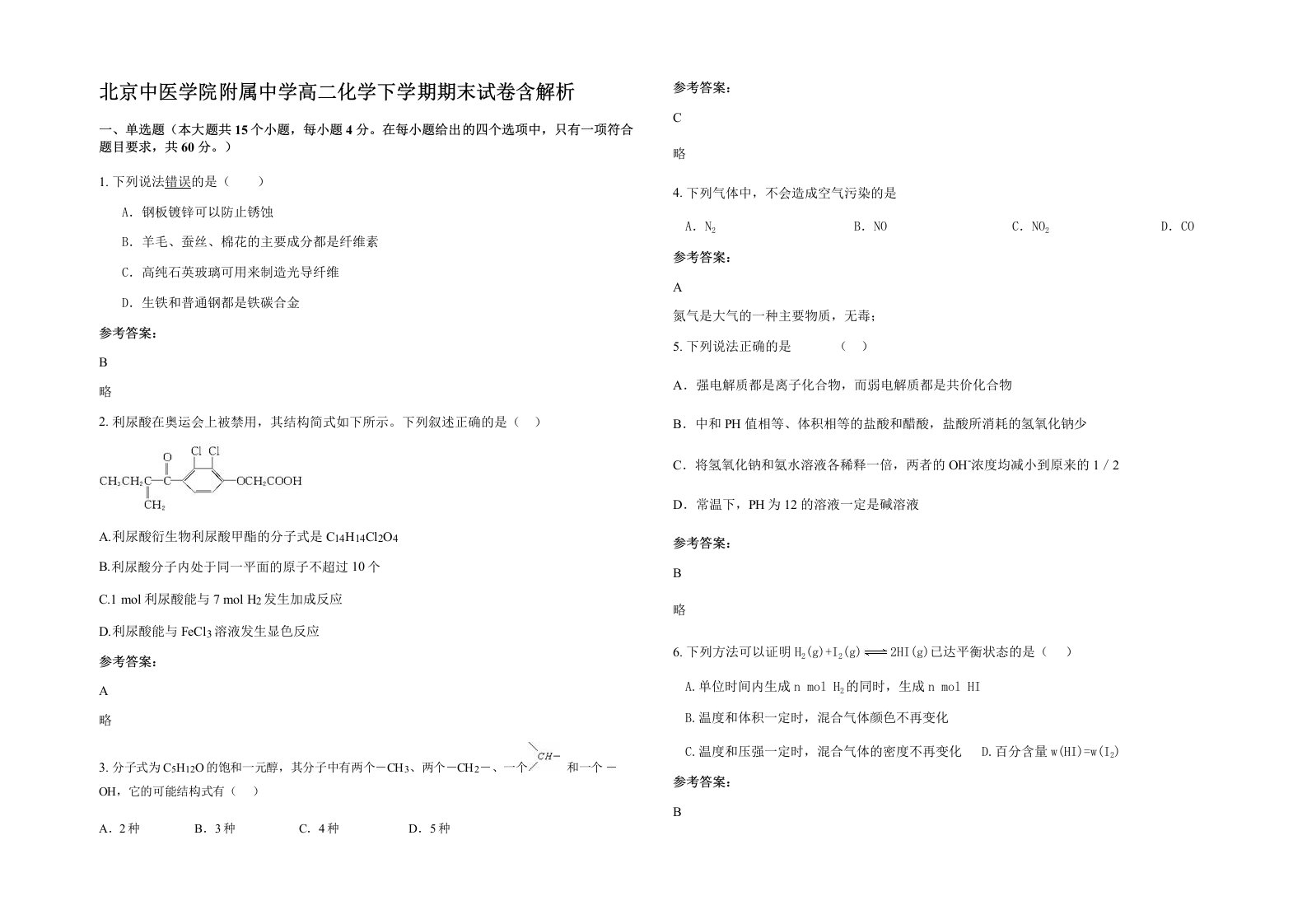 北京中医学院附属中学高二化学下学期期末试卷含解析