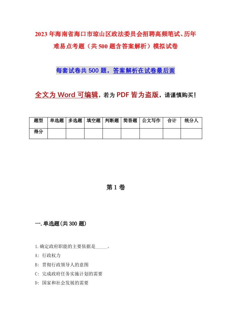 2023年海南省海口市琼山区政法委员会招聘高频笔试历年难易点考题共500题含答案解析模拟试卷