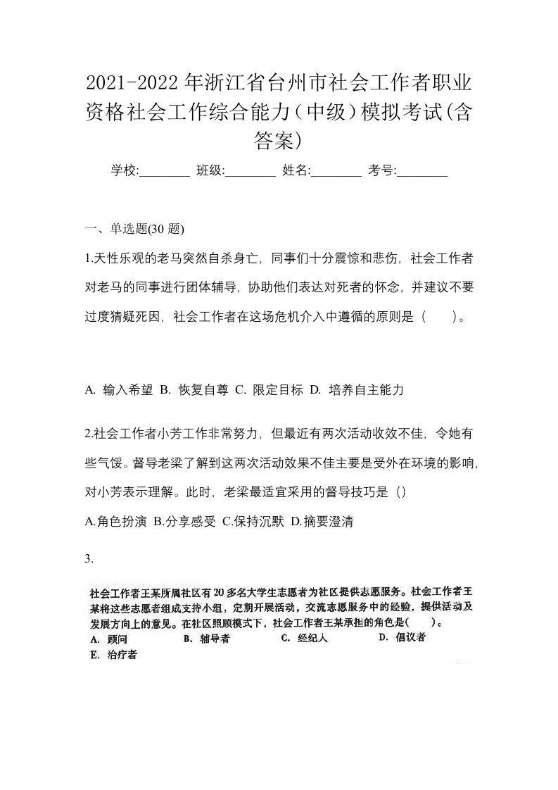 2021-2022年浙江省台州市社会工作者职业资格社会工作综合能力中级模拟考试含答案