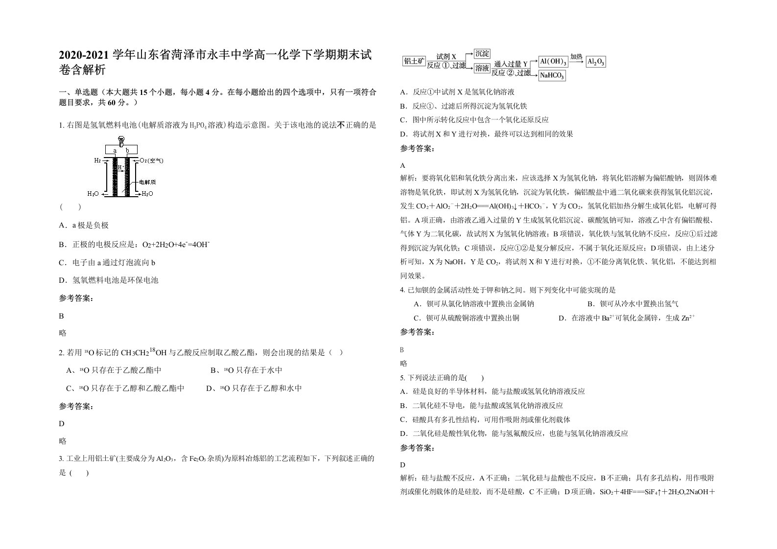 2020-2021学年山东省菏泽市永丰中学高一化学下学期期末试卷含解析