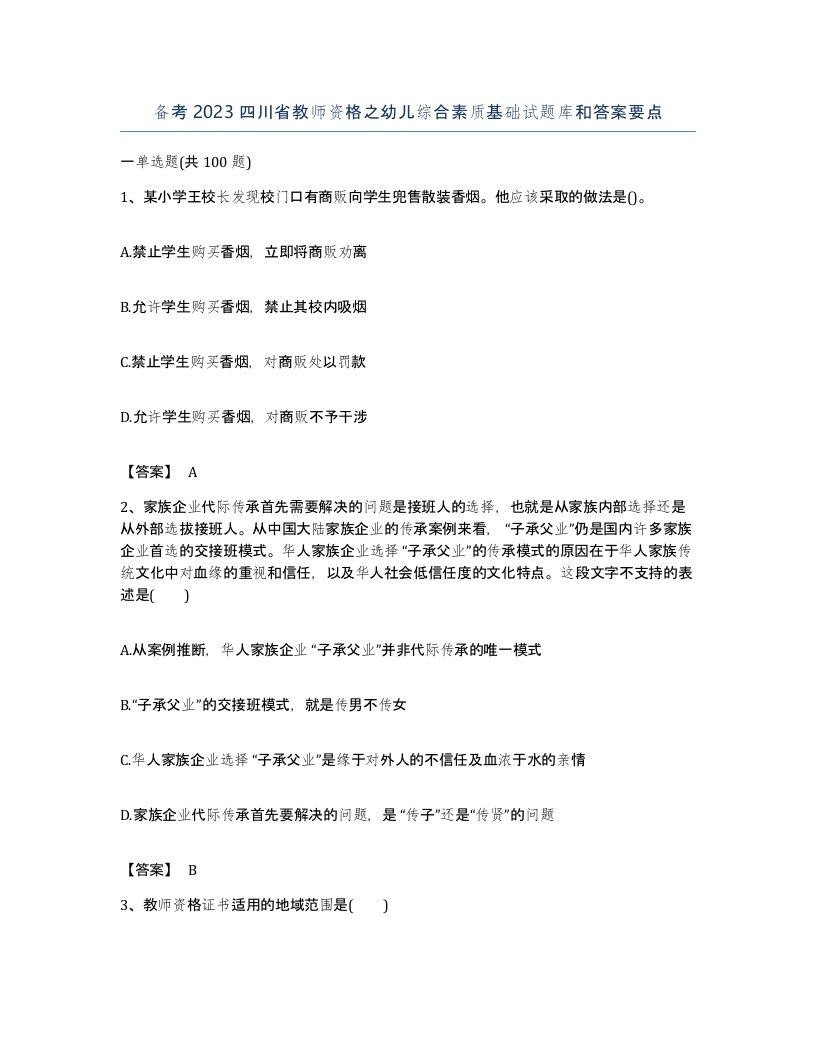 备考2023四川省教师资格之幼儿综合素质基础试题库和答案要点