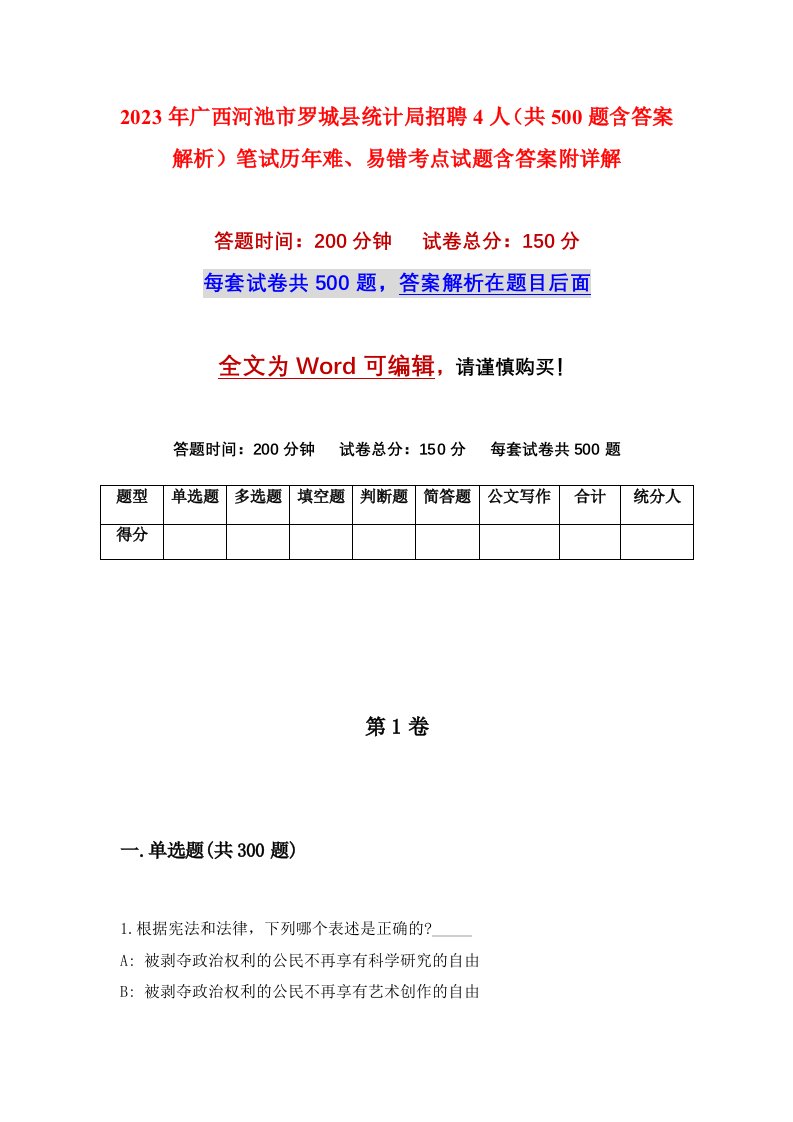 2023年广西河池市罗城县统计局招聘4人共500题含答案解析笔试历年难易错考点试题含答案附详解